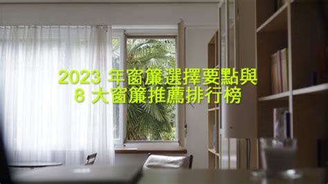 窗簾 挑選|2024 年窗簾選擇要點與 8 大窗簾推薦排行榜